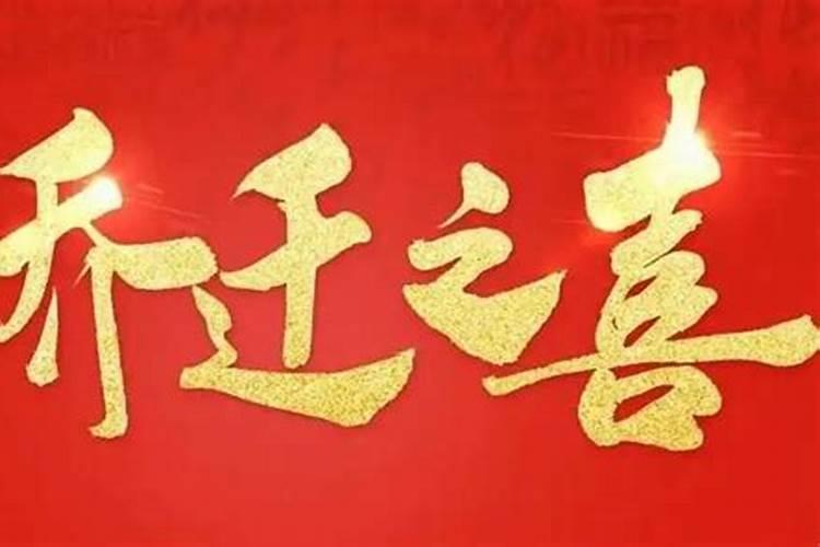 腊月哪些日子适合搬家