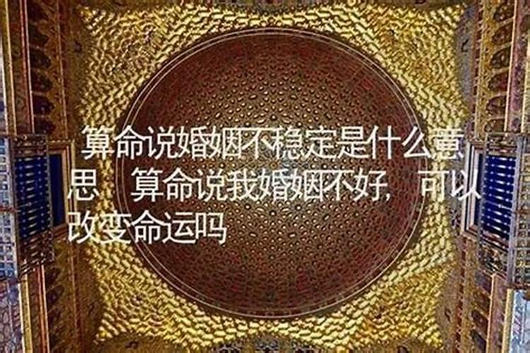 算命的说我会在27岁结婚,婚姻好,是什么意思？