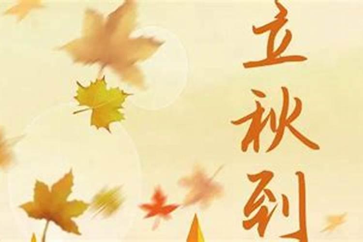 秋社日在立秋前还是后 秋社怎么祭祀