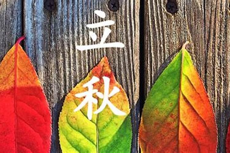 立秋祭祖的起源是什么？