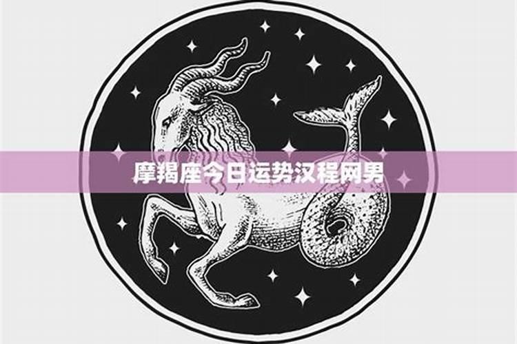 摩羯座今日运程