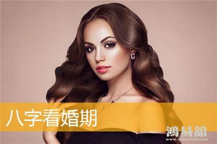 四柱八字如何算婚姻
