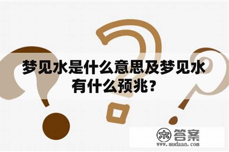 梦见水什么意思 周公解梦原版