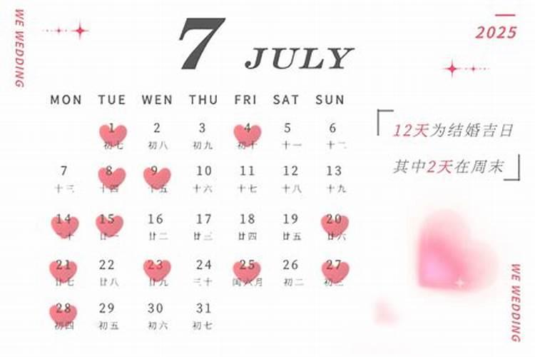 2025年10月最佳结婚吉日表