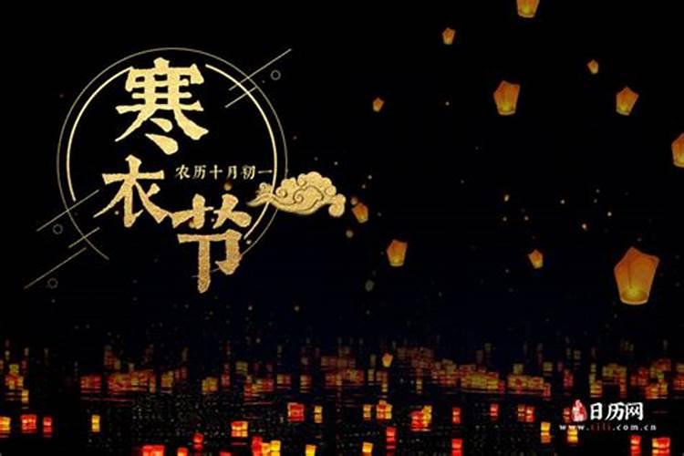 寒衣节是几月几号 寒衣节注意事项
