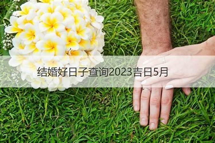 择结婚嫁娶吉日方法,嫁娶择日大全六步法则