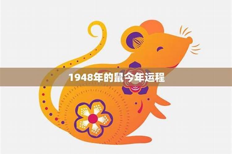 1948年生肖为鼠的2022年运势 1948年生肖为鼠的2022年运势如何