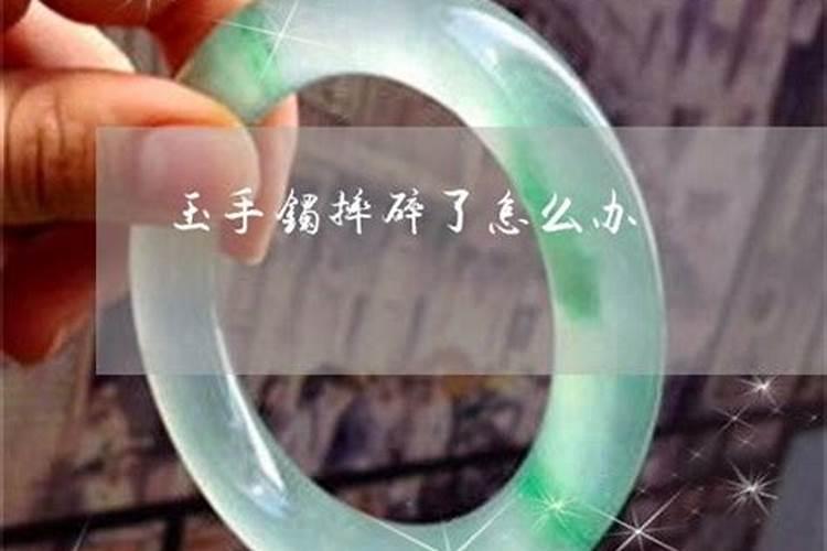 玉镯碎了四段预示什么