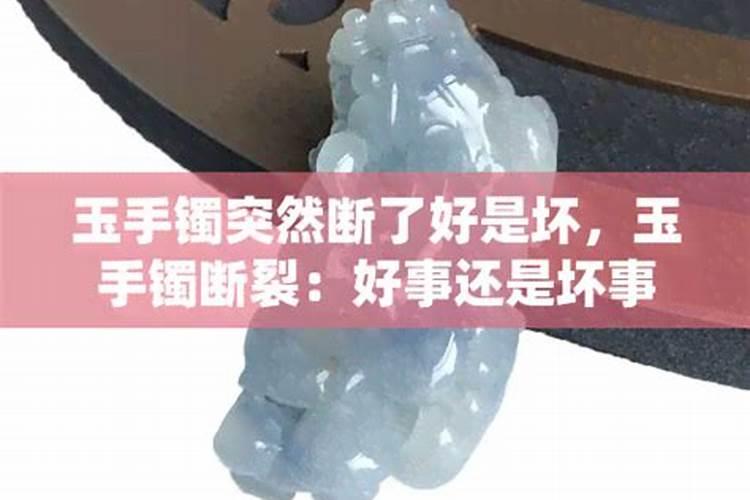 从前戴过玉的手镯,后来碎了有些人说以后就不能戴玉镯了有没有这种说法...