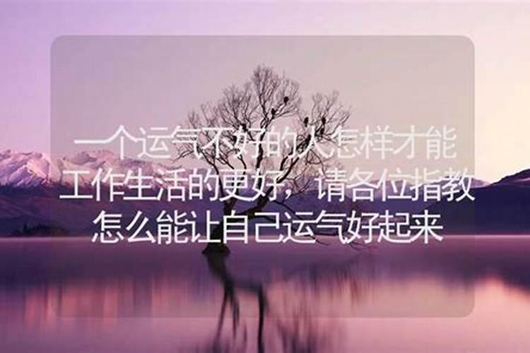 感觉运气不好怎么调整 如下五个方法可以调整运气