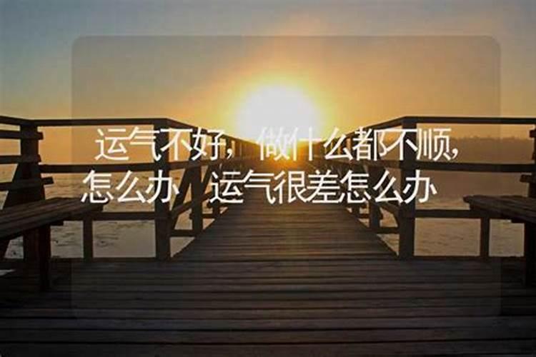 上班运气不好怎么转运 工作不顺转运很灵的办法？