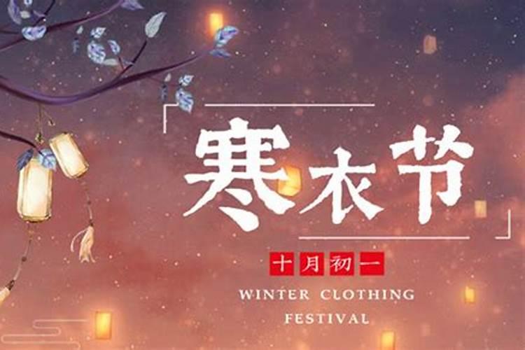 今年的寒衣节是哪一天2024 寒衣节如何烧寒衣
