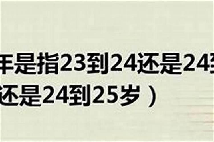 本命年是24岁还是25岁呀？