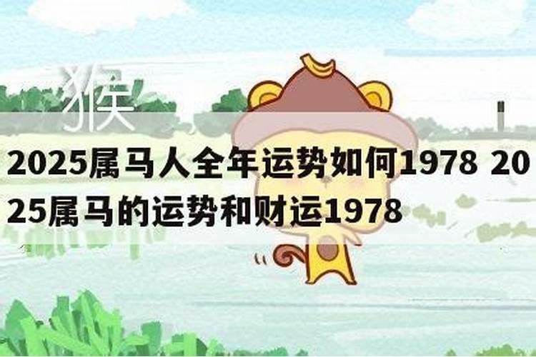 78年属马女人2025年运势