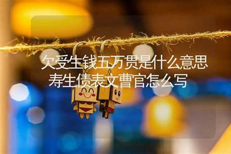 欠受生钱四万贯是什么意思