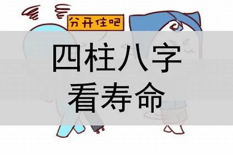 怎么从八字看寿命长短