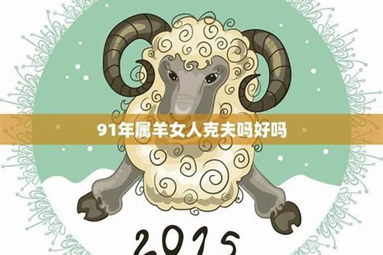 正月十五出生属羊的女人时辰凶兆