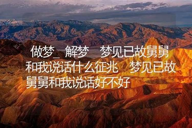 女人梦见和死去的舅舅说话
