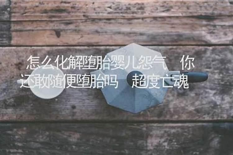 前几天听朋友说,堕胎不好会对身边的运气有关系,带来不好的事情。我有...