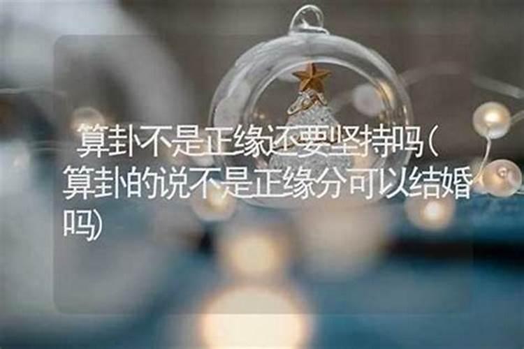 算命的说我没有好姻缘