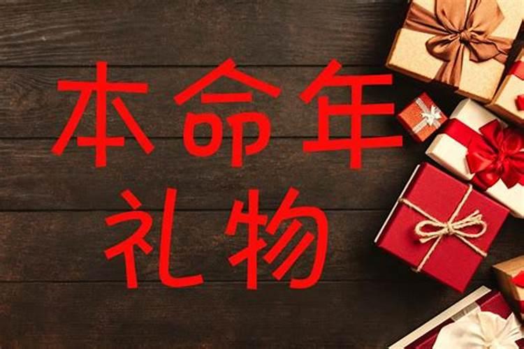 男生本命年送什么好