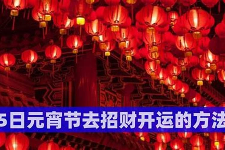 正月十五做什么最旺财运