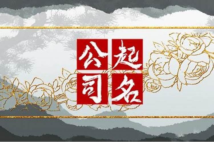 公司起名带康字的 有哪些注意事项