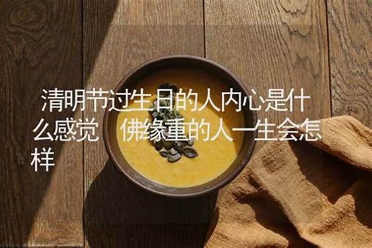 4月5号清明节出生命硬