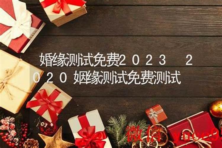 免费查看婚姻配对,免费夫妻八字婚配测算