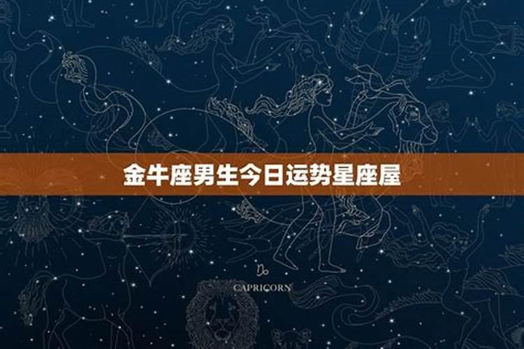 金牛座2025年5月20日运势