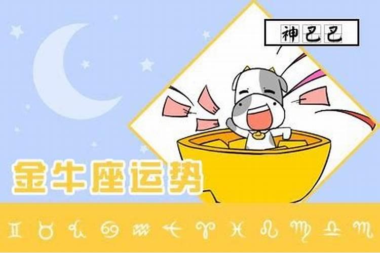 金牛座今日运势运程