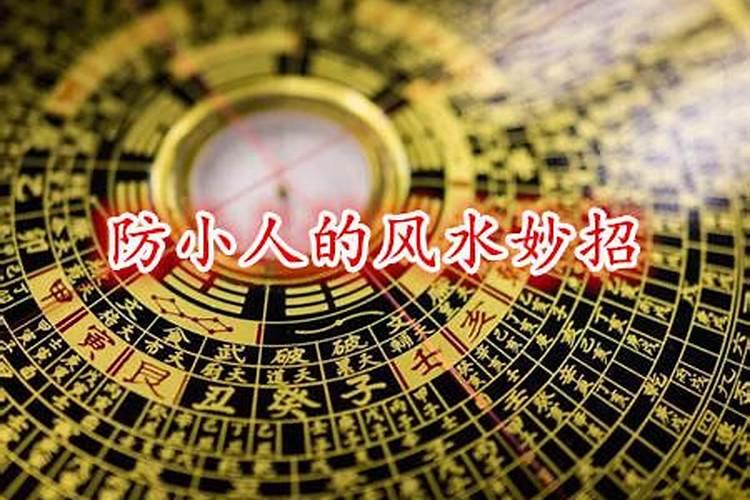 防小人化解小人的风水吉祥物,化解小人最简单的