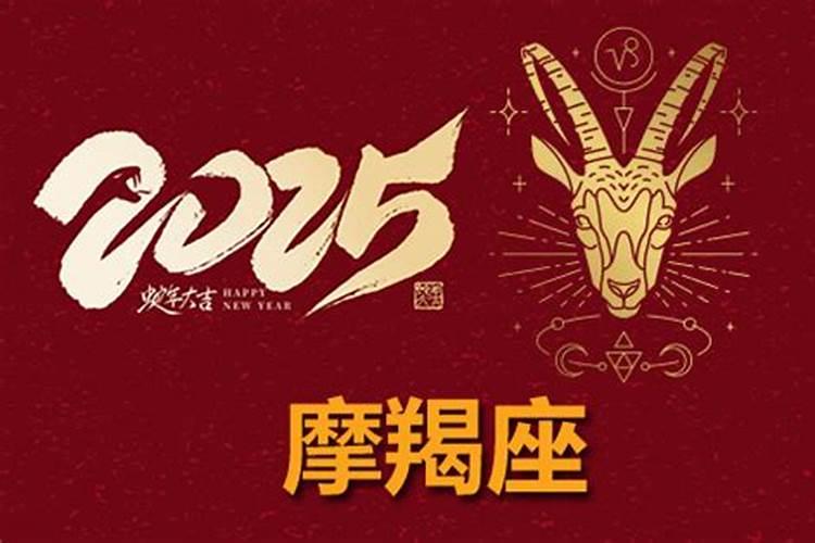 摩羯座2025年运势详解全年运程