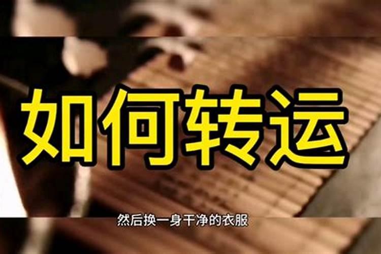 这段时间运气很背,有什么办法可以改变？
