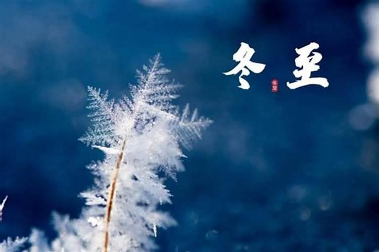 什么时候过冬至