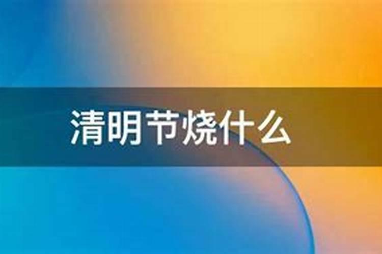 清明节可以在家里烧纸吗在外地烧纸钱有何讲究