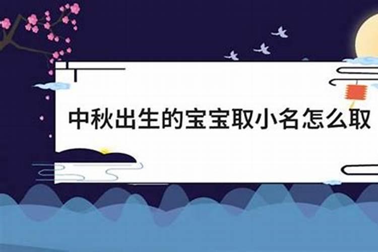中秋节出生的人怎么取名