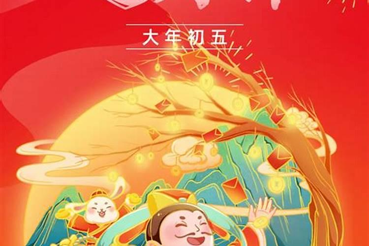 为什么是正月初五迎财神
