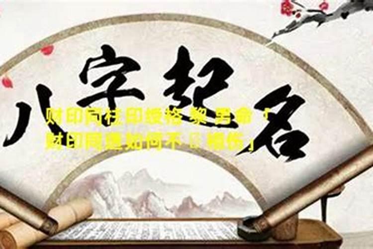 印绶通根,逢财则发。请问这句话有什么含意