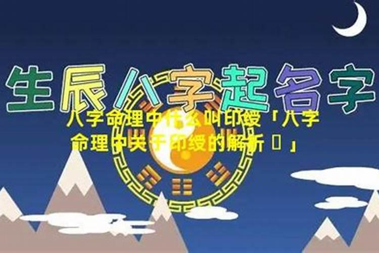 生辰八字里的印是什么意思,生辰八字是什么