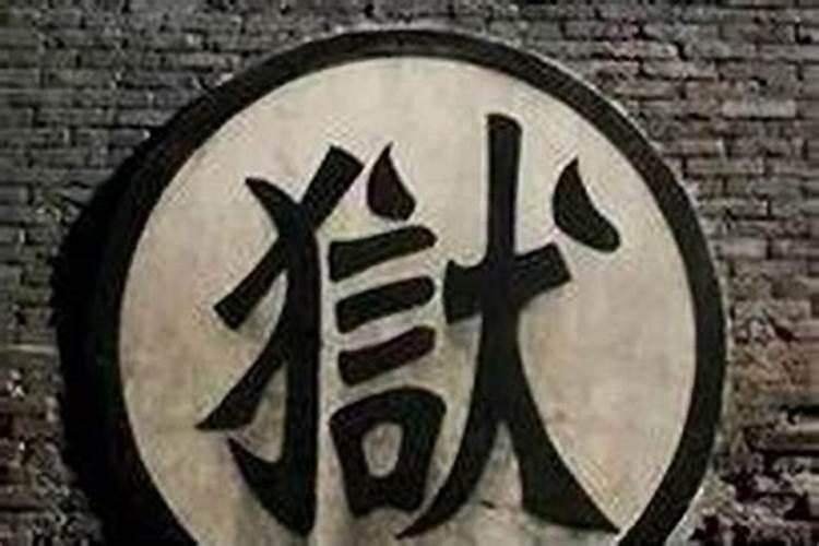 八字看牢狱之灾的信息