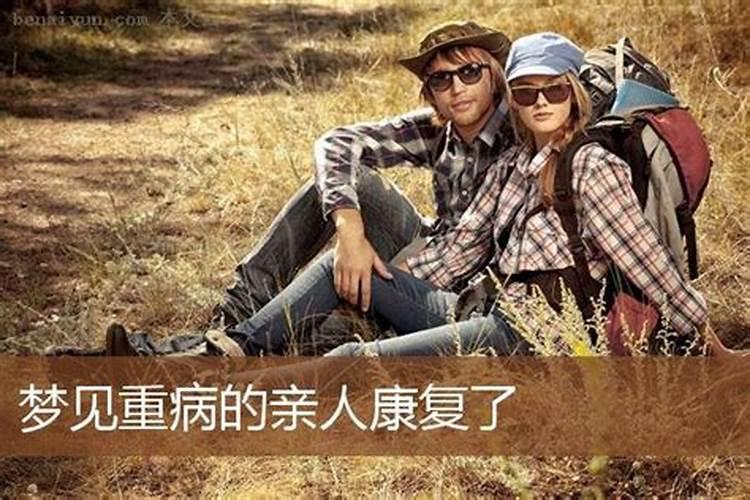 梦见自己的亲人生了重病的预兆