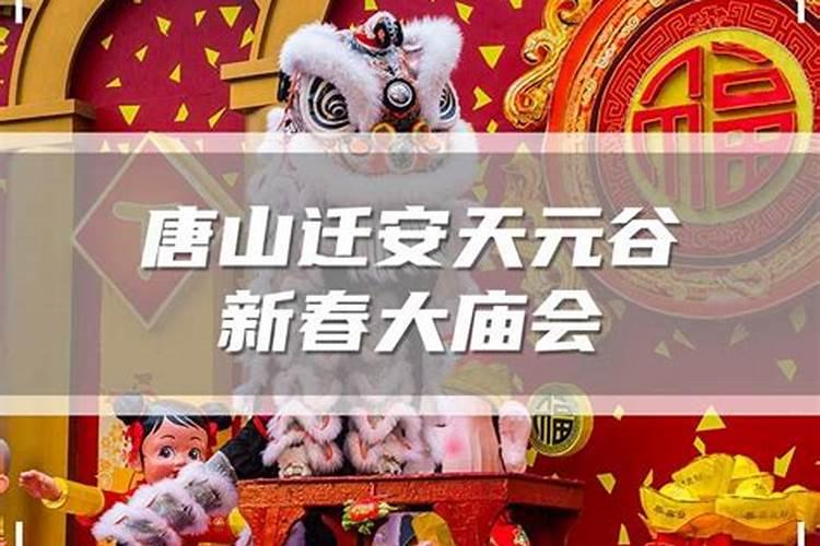 唐山春节有什么活动？唐山春节活动时间和地点