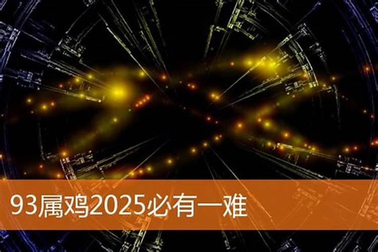 2025属鸡犯太岁吗