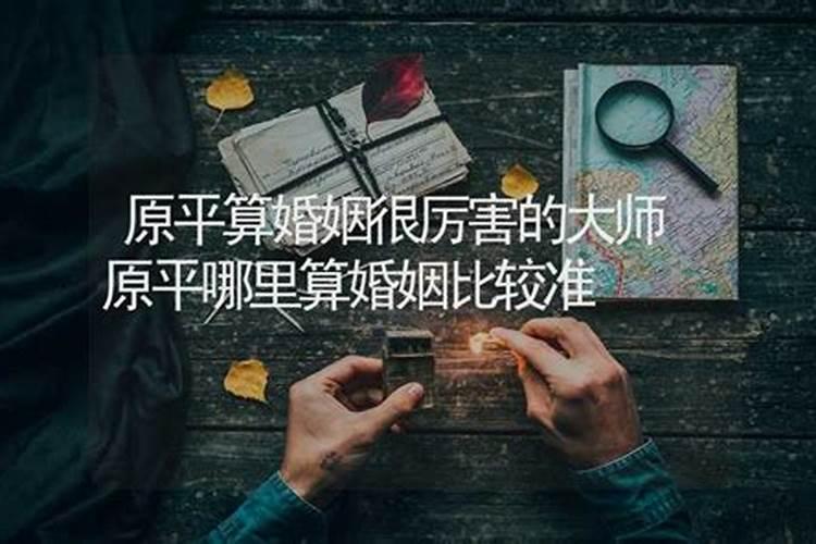 生辰八字算命,最准的婚姻算命大师？,洛阳市