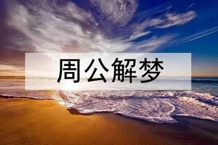 梦见死去的亲人给自己做饭的预兆