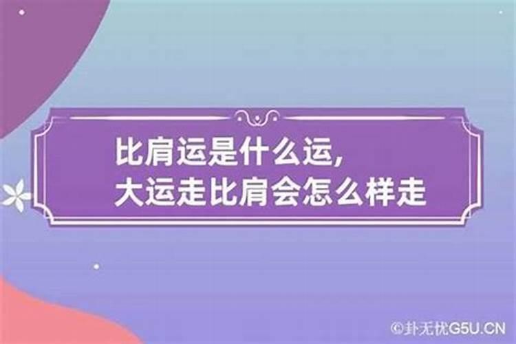流年大运比比是什么意思