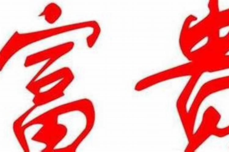 荣华之命,富贵之命和福禄之命哪个好？如题