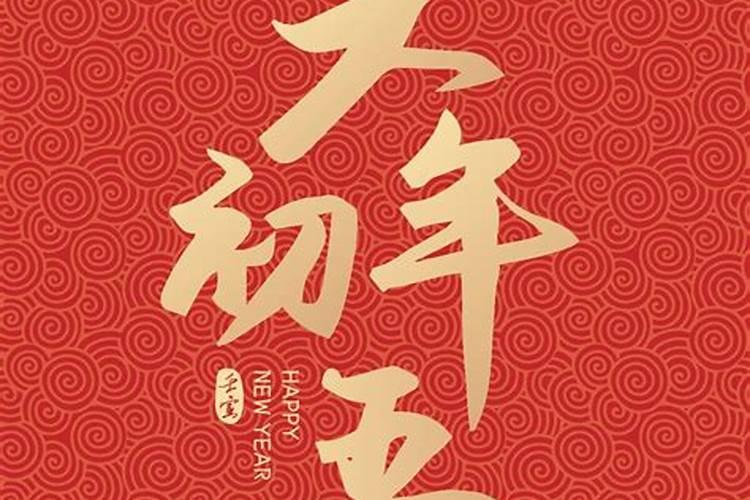 2024年2月14日是什么日子 2024年正月初五黄历
