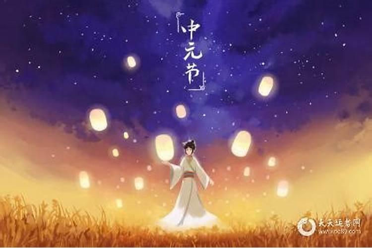 中元节前一天出生的人